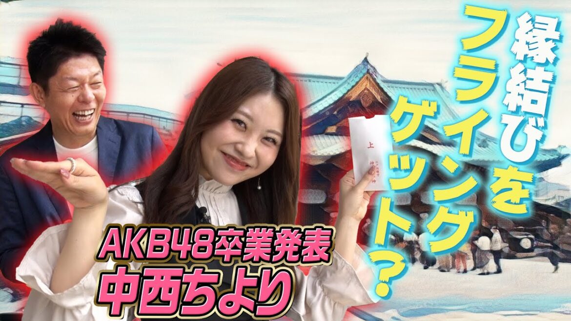 おみくじで占う!今後の運勢!芸能活動は?AKB48中西智代梨