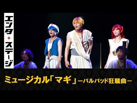 ORβIT宮島優心、猪野広樹、岡田奈々、廣瀬友祐らでミューマギ第2弾!ミュージカル「マギ」-バルバッド狂騒曲-公開ゲネプロ│エンタステージ