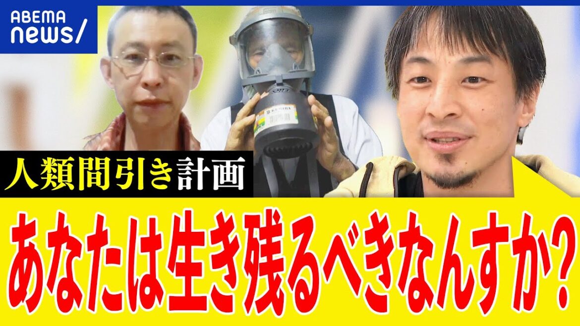 【人類間引き計画】終末世界&核戦争に備えは?シェルターや備蓄は?ひろゆき&プレッパーと考える|アベプラ