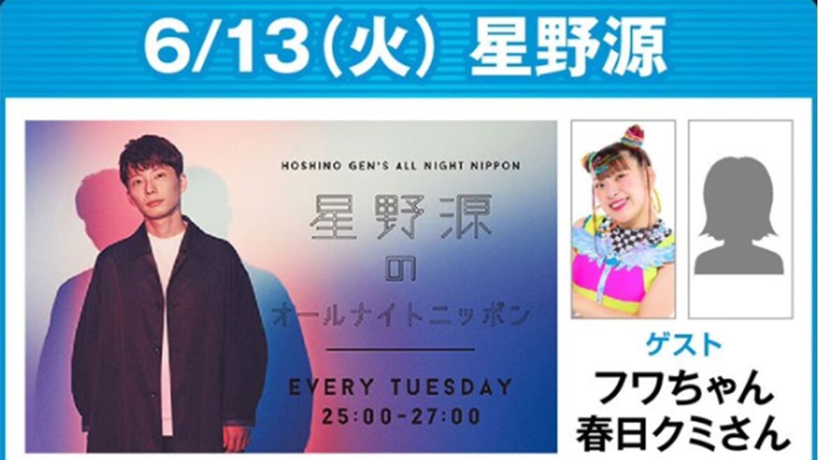星野源のオールナイトニッポン 2023年06月13日 ゲスト:フワちゃん x 春日クミさん