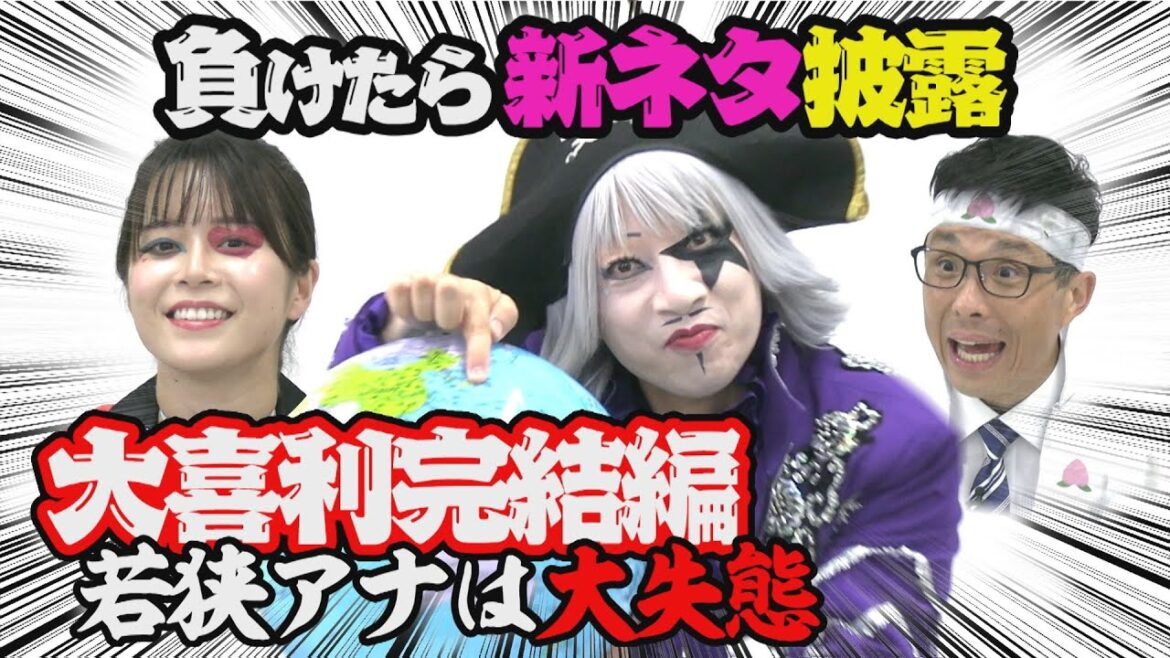 【完結編】ゴー☆ジャスと大喜利 負けたら新ネタ披露!山内彩加アナ大金星なるか!?【若手D企画】