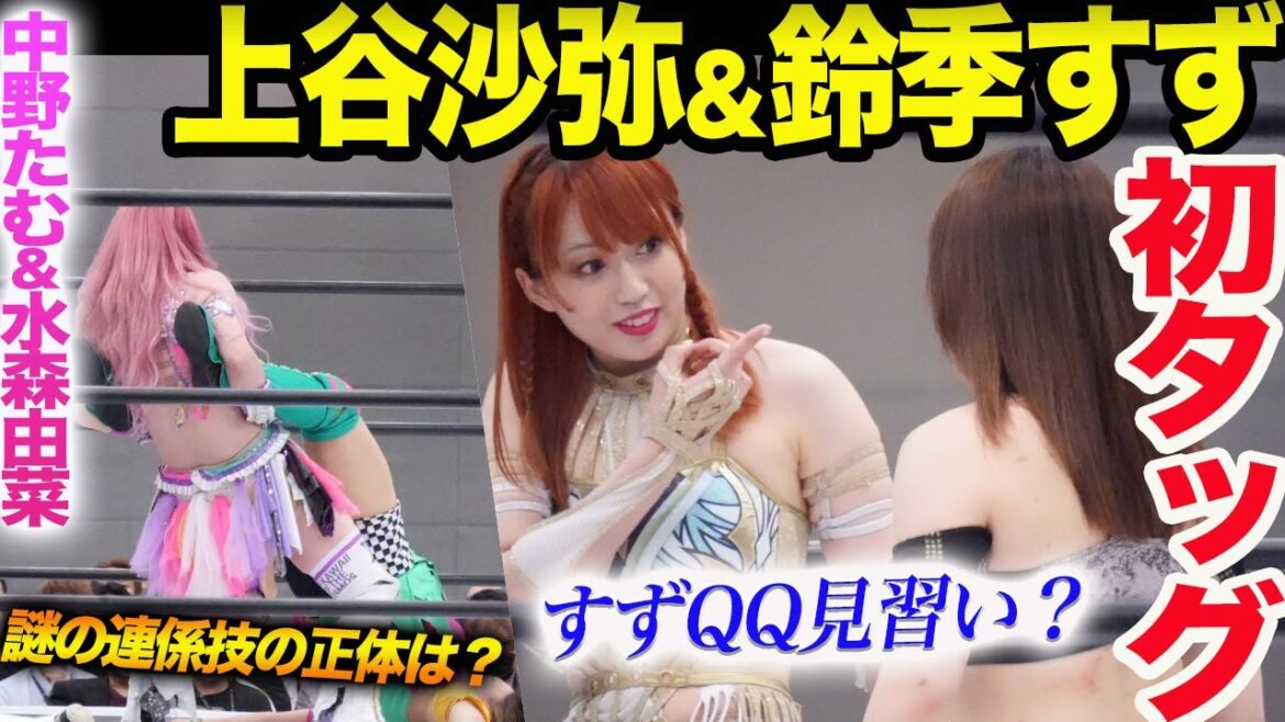 上谷沙弥&鈴季すず初タッグ大成功!すずから「早く仲直りしろ!」QQ分裂に終止符?鈴季すずと上谷沙弥グータッチの意味は?すずが今後のキーマン?中野たむ&水森由菜の謎の連係技!スターダム【STARDOM】