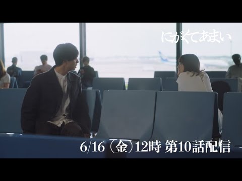 にがくてあまい episode10 予告