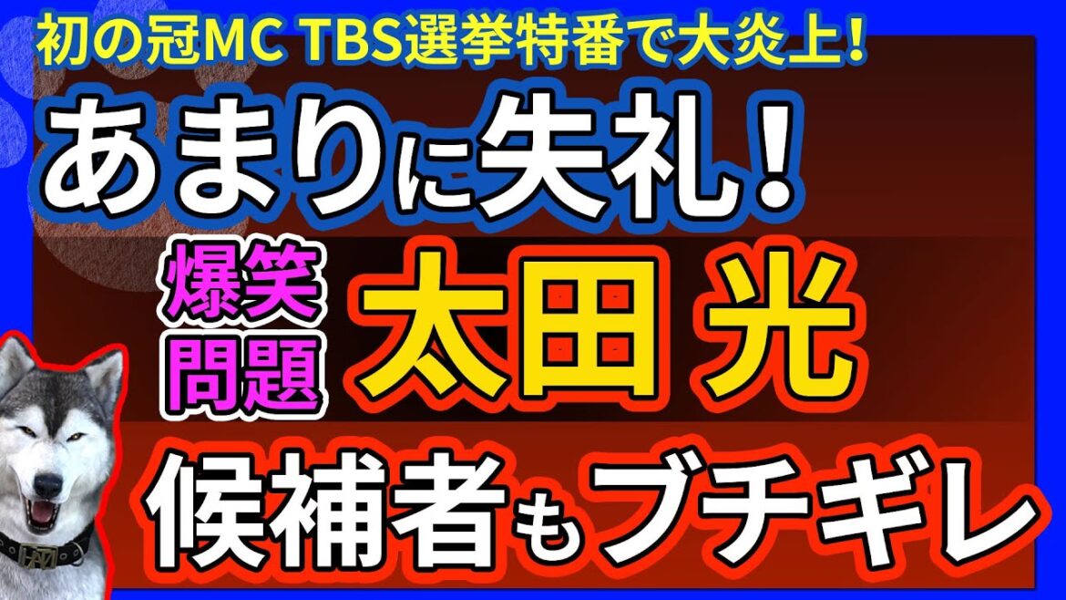 【太田光】TBS選挙特番で大炎上!甘利、二階、山本太郎などの候補者に失礼な言動を連発!サンジャポからの起用?初の冠選挙番組は視聴率でも最下位へ 選挙の日2021 太田光と問う!私たちのミライ!