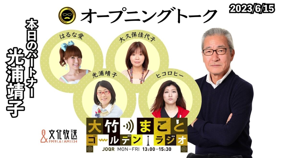 SPウィーク4日目は3週連続光浦さんの最終日!【光浦靖子】2023年6月15日(木) 大竹まこと 光浦靖子 砂山圭大郎 【オープニングトーク】【大竹まことゴールデンラジオ】