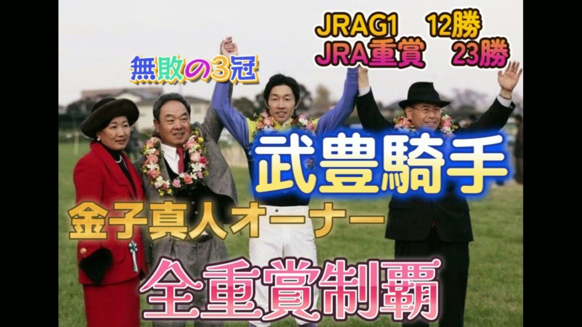 【武豊】【金子真人】このコンビは名馬がたくさん?? ディープ、カネヒキリ、クロフネ・・・
