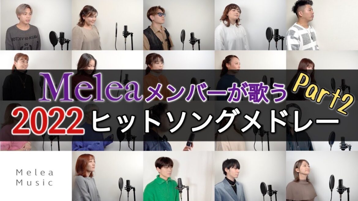 Meleaメンバーが歌う2022ヒットソングメドレー【Part2】
