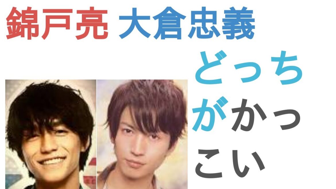 錦戸亮と大倉忠義はどっちがかっこいい?【投票結果】