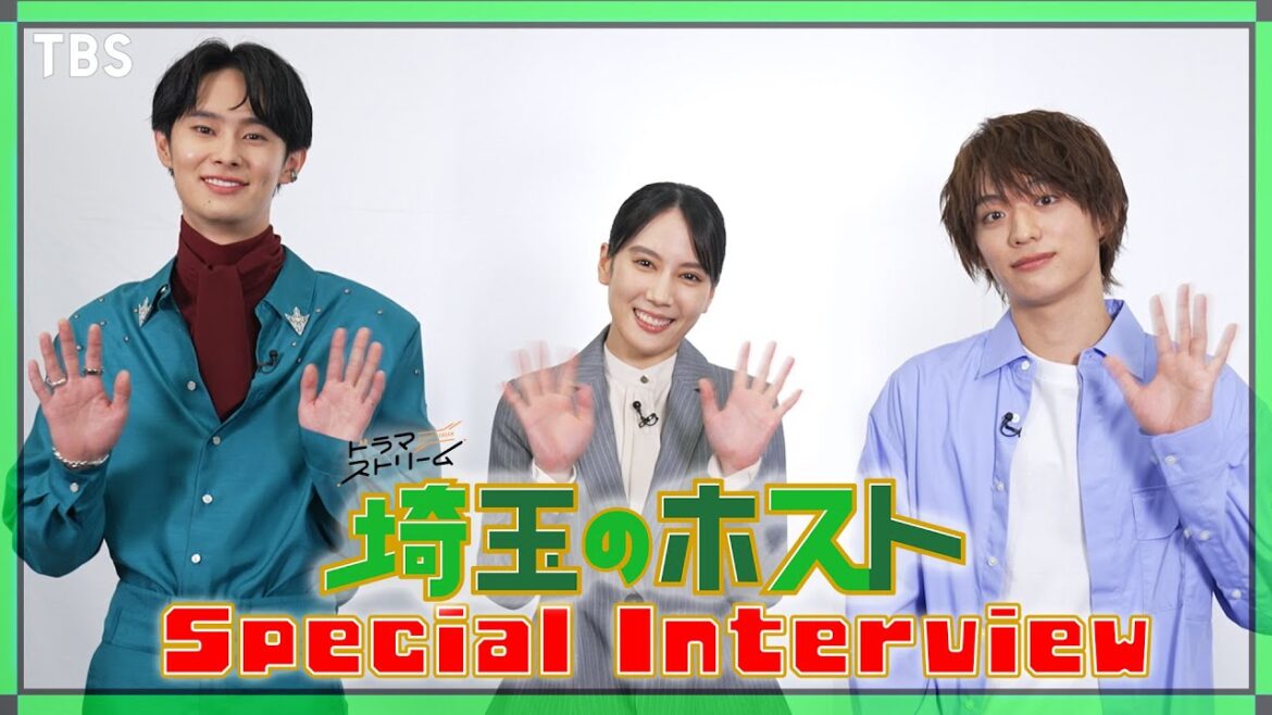 【WEB限定】山本千尋・福本大晴(Aぇ! group/関西ジャニーズJr.)・楽駆 SPインタビュー!! ドラマストリーム『埼玉のホスト』【TBS】
