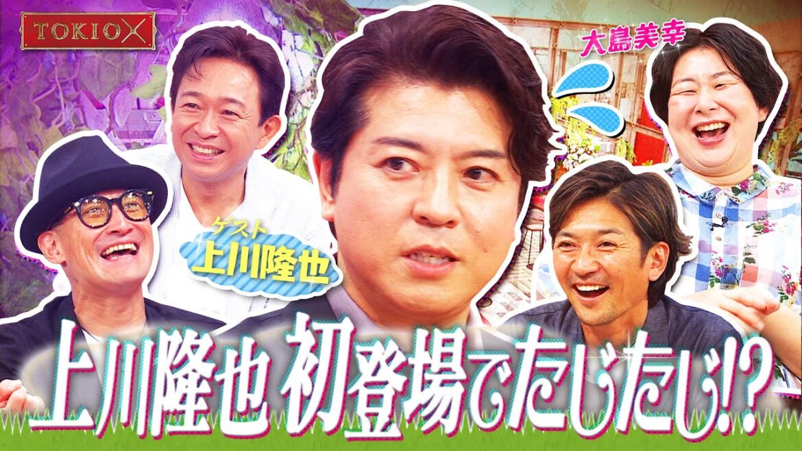 【TOKIOカケル】上川隆也がトキカケに初登場! 2023年6月21日(水)よる11時放送予告
