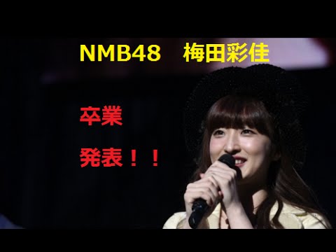 NMB48 梅田彩佳が卒業発表! ファンの声は!?