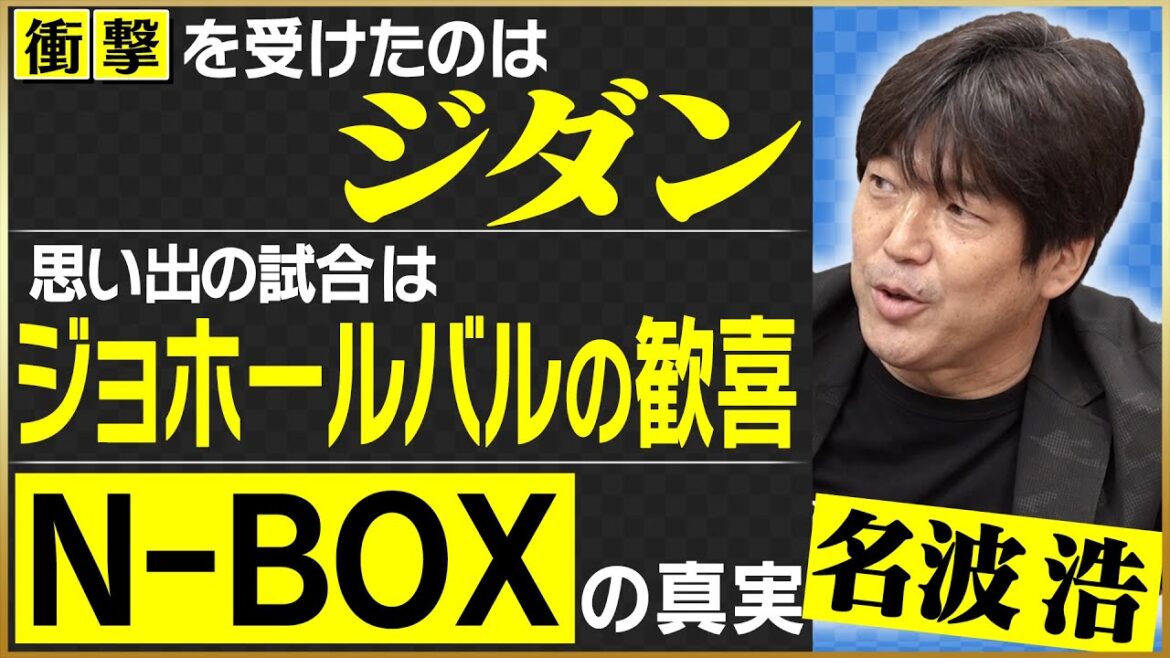 【衝撃】名波浩が語る、サッカー人生No.1の試合とは!?♯2
