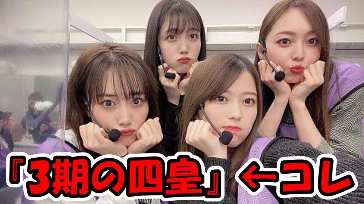 『3期の四皇』 ← コレww #乃木坂46 #乃木坂工事中 #3期の四皇 #岩本蓮加 #梅澤美波 #久保史緒里 #山下美月 【坂道オタ反応集】
