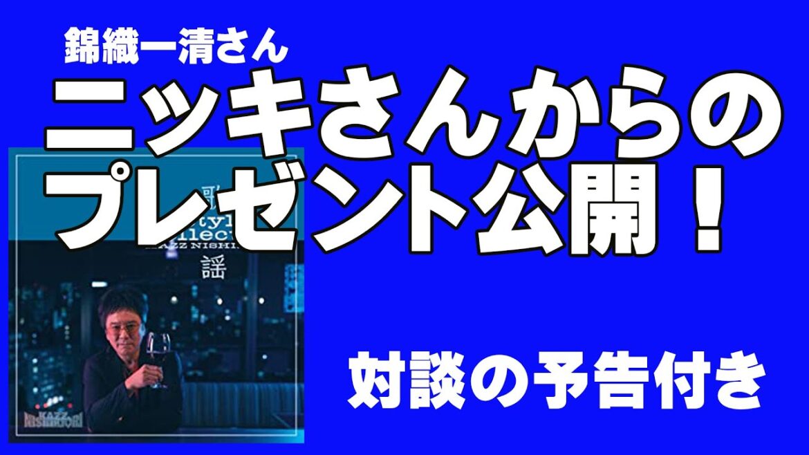 ニッキ(錦織一清)さんからプレゼントが届いたよ!プレゼント公開さらに対談の予告付き