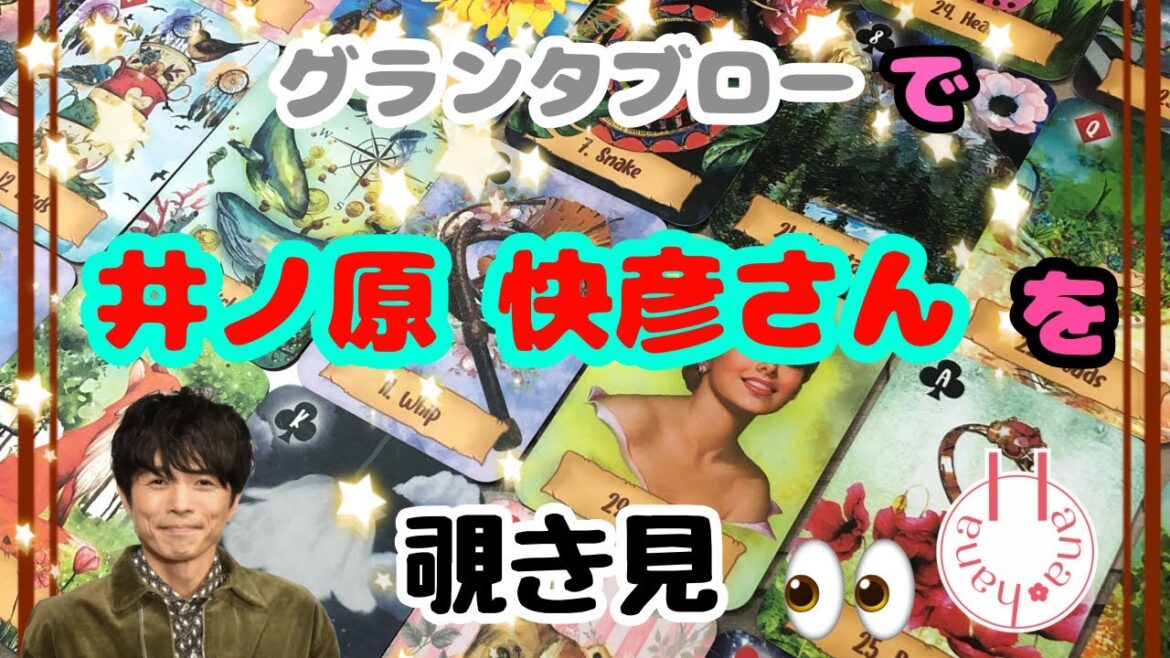 🔮井ノ原快彦さん🃏をグランタブローで🌈覗き見 |•’-‘•)وチラッ