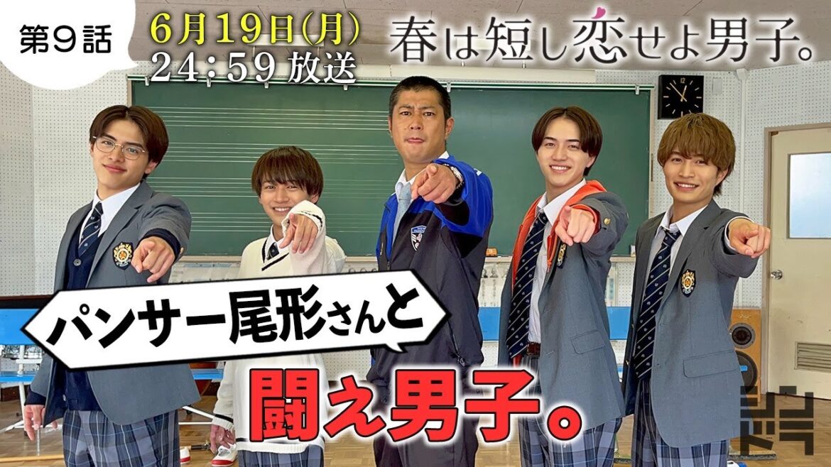 【那須が初土下座⁉】岩﨑・那須・藤井・金指がパンサー尾形と上履きカーリングで大爆笑サンキュー!/『春は短し恋せよ男子。』第9話6月19日(月)24:59放送
