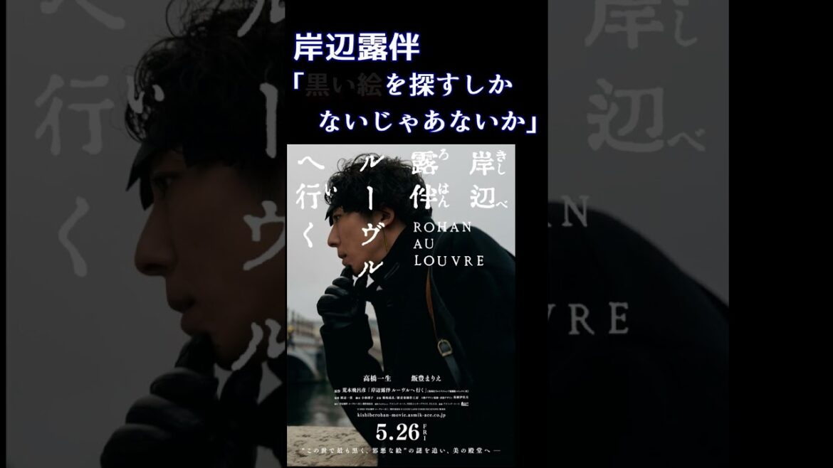 岸辺露伴は動いた。ルーヴルへ【岸辺露伴ルーヴルへ行く】#shorts