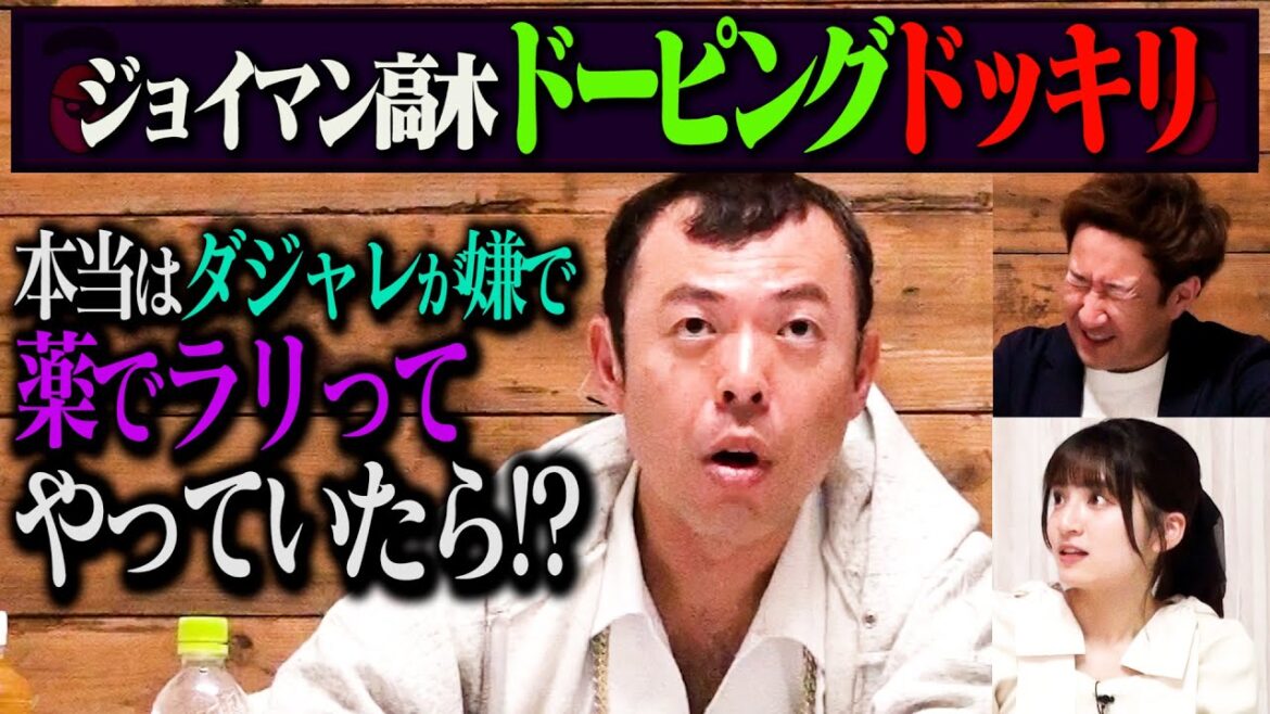 【ガチラッパードッキリ】ジョイマン高木が裏ではガチのラッパーに憧れていて、仕事のために薬でいつものダジャレキャラを演じていたら?