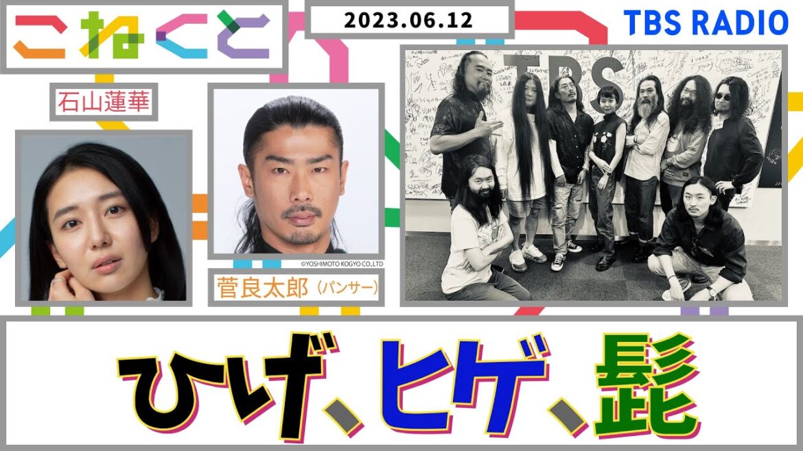【ひげ、ヒゲ、髭】(石山蓮華×菅良太郎_『こねくと』#41)