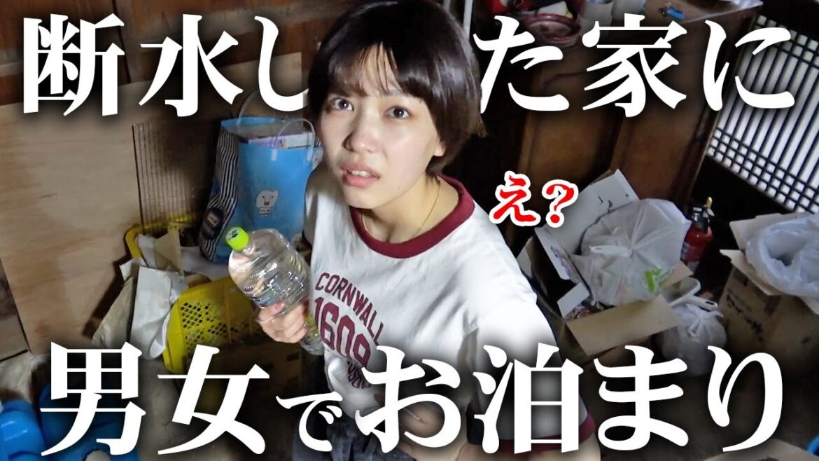 【壮絶の一夜】水が出なくなった家に男女でお泊まりしたら何も起きないわけはなく・・