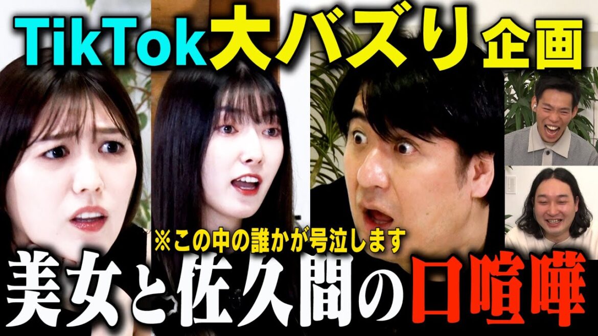 【TikTokで大バズリ】美女と佐久間の口喧嘩!第2回口喧嘩最強女子オーディション