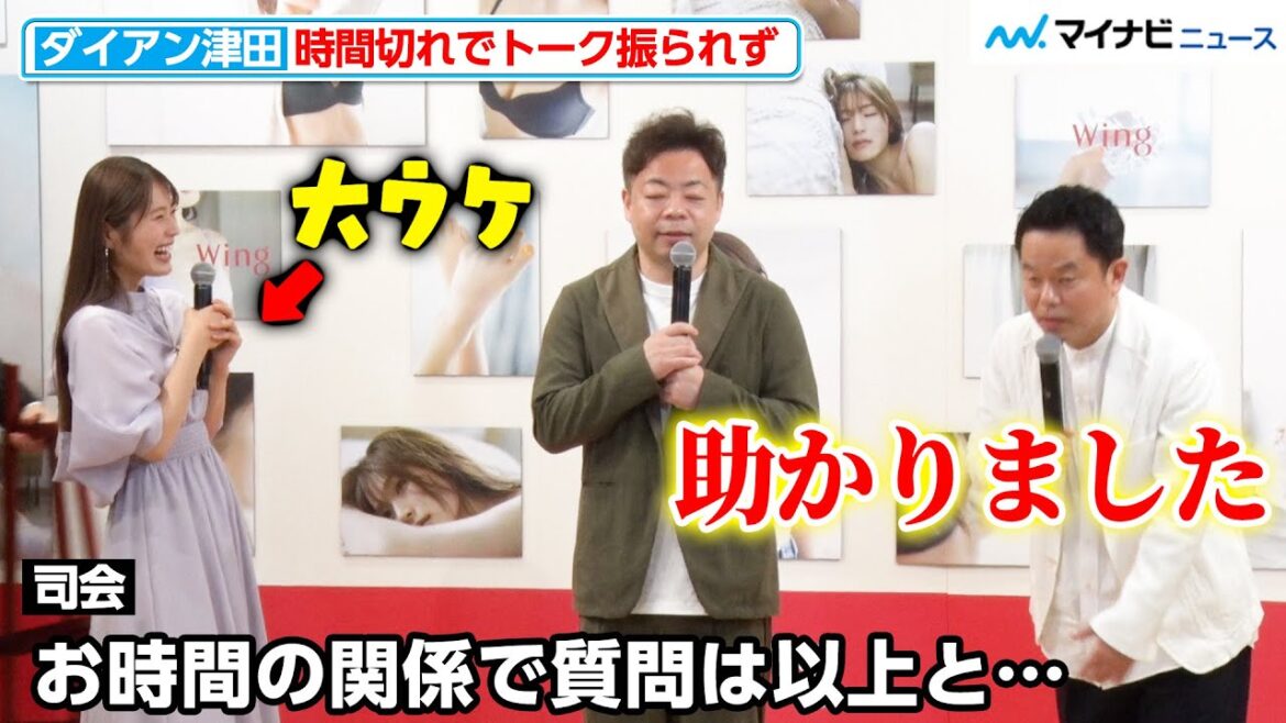 ダイアン津田、時間切れでトークを振られず「助かりました」もはや清々しいほどの一言にNMB48・渋谷凪咲も大ウケ『ウイング』新CM取材会