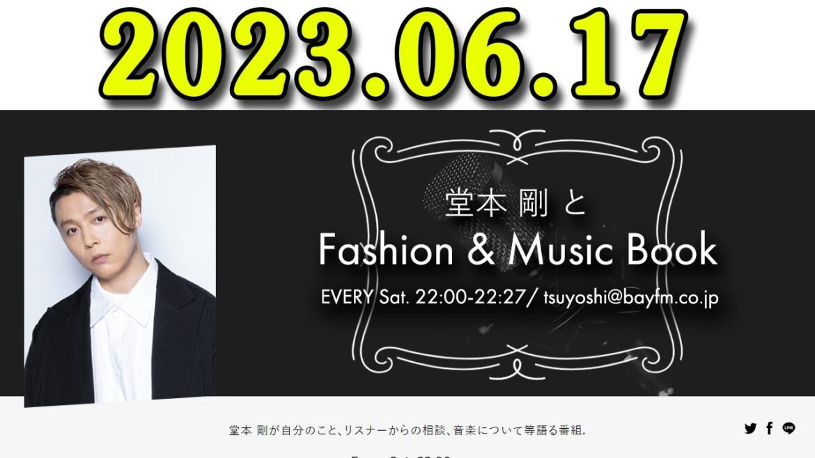 堂本 剛とFashion & Music Book 2023年06月17日