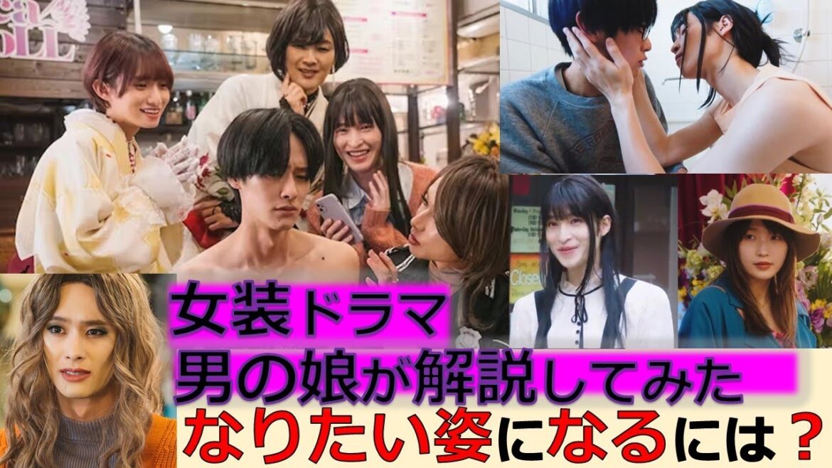 【男の娘】『俺の美女化が止まらない!?』ドラマの登場人物・あらすじをトランスジェンダーが解説してみた(楽駆 阪本奨悟 木田佳介 とまん 鞘師里保)