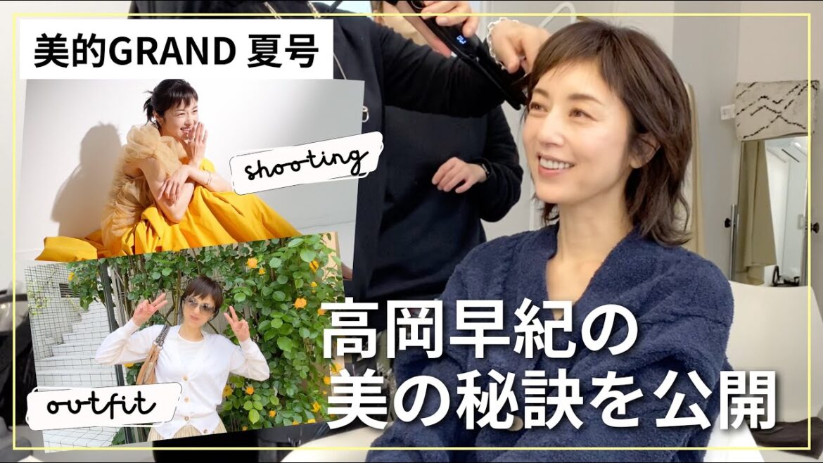 愛用スキンケアも登場!女優・高岡早紀の美的GRAND撮影密着🌼|私服・楽屋メイク・愛用品紹介etc…