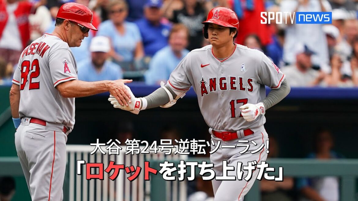 【現地実況】 勢い止まらぬ今月9本目!エンゼルス・大谷翔平、2試合連続となる第24号逆転ツーラン!「112キロのカーブを188キロのロケットに変えた!」
