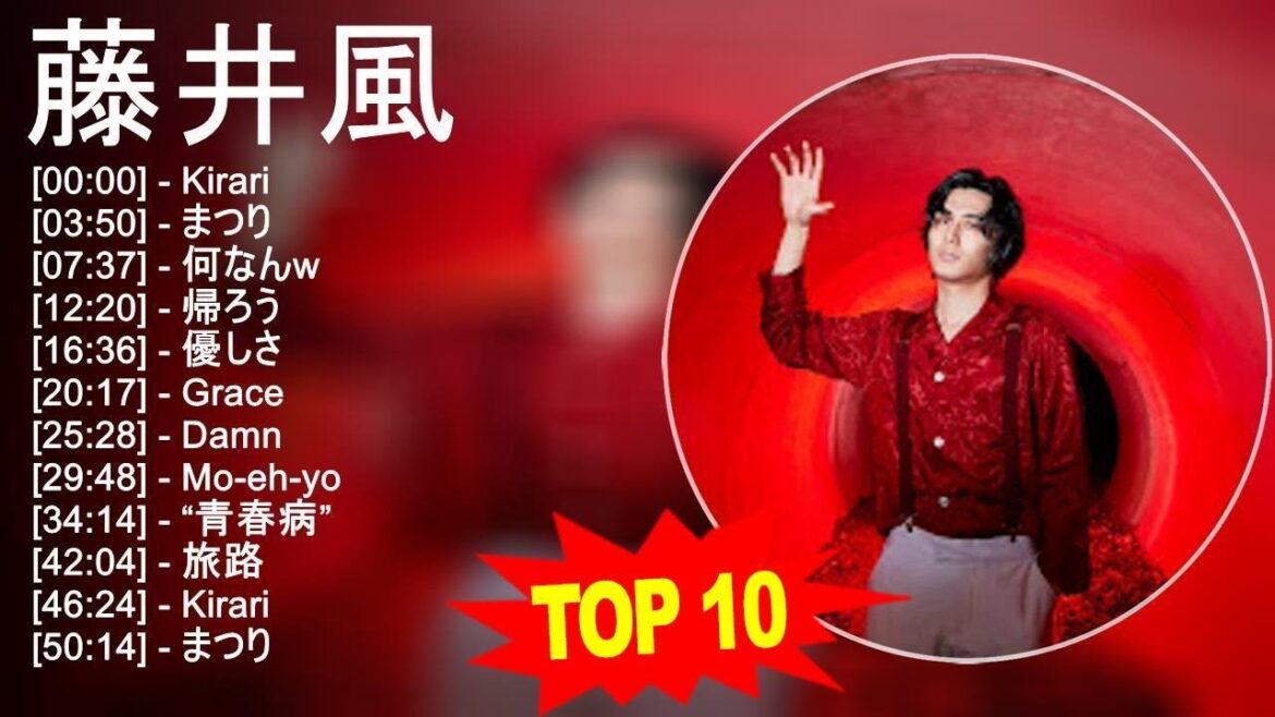 藤 井 風 2023 – トップ10ベストソング