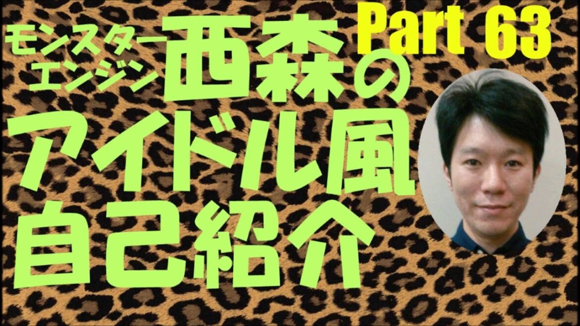 西森のアイドル風自己紹介Part63【モンスターエンジン】【NMB48】