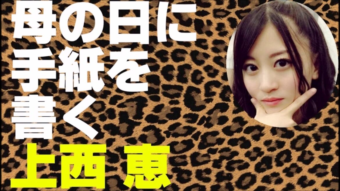 母の日に手紙を書く上西恵【NMB48】