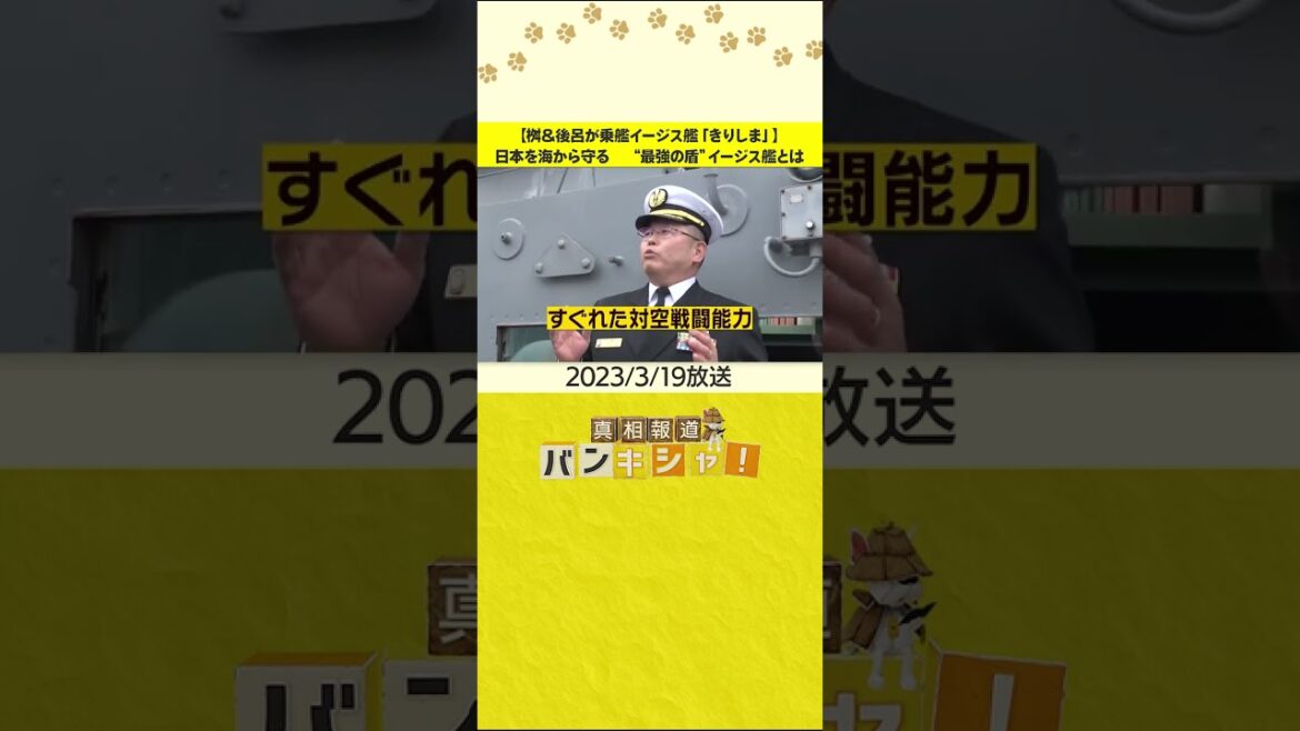 【桝&後呂が乗艦イージス艦「きりしま」】日本を海から守る “最強の盾”イージス艦とは