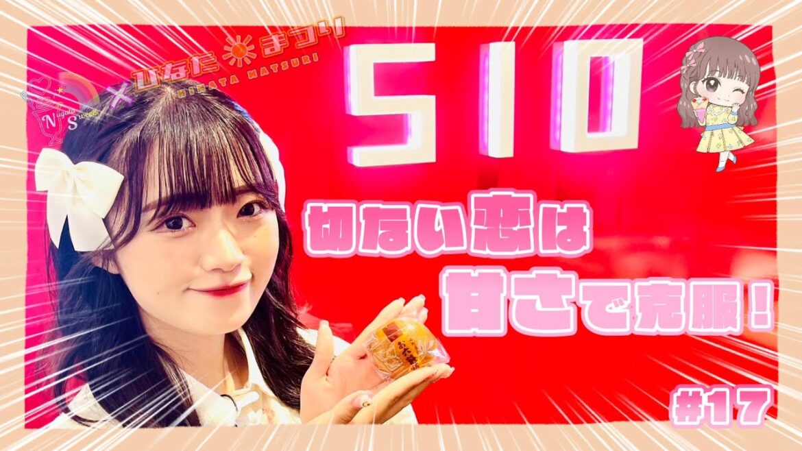【中井りか×南魚沼市の名店】「NGT48新潟スイーツ部×ひなたまつり」第17話