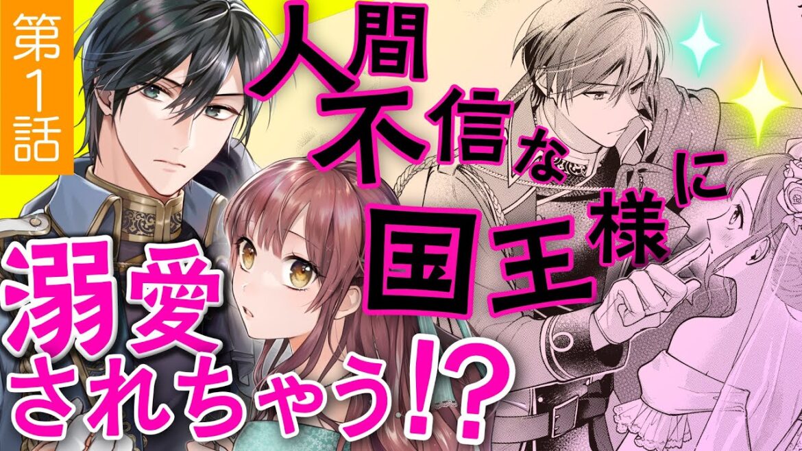 【契約結婚ラブ♥第1話】人間不審な国王様に溺愛されちゃう!? CV山田麻莉奈/楠賢将『【急募】猜疑王の契約王妃(※短期のお仕事です)』ボイスコミック【マンガ動画】