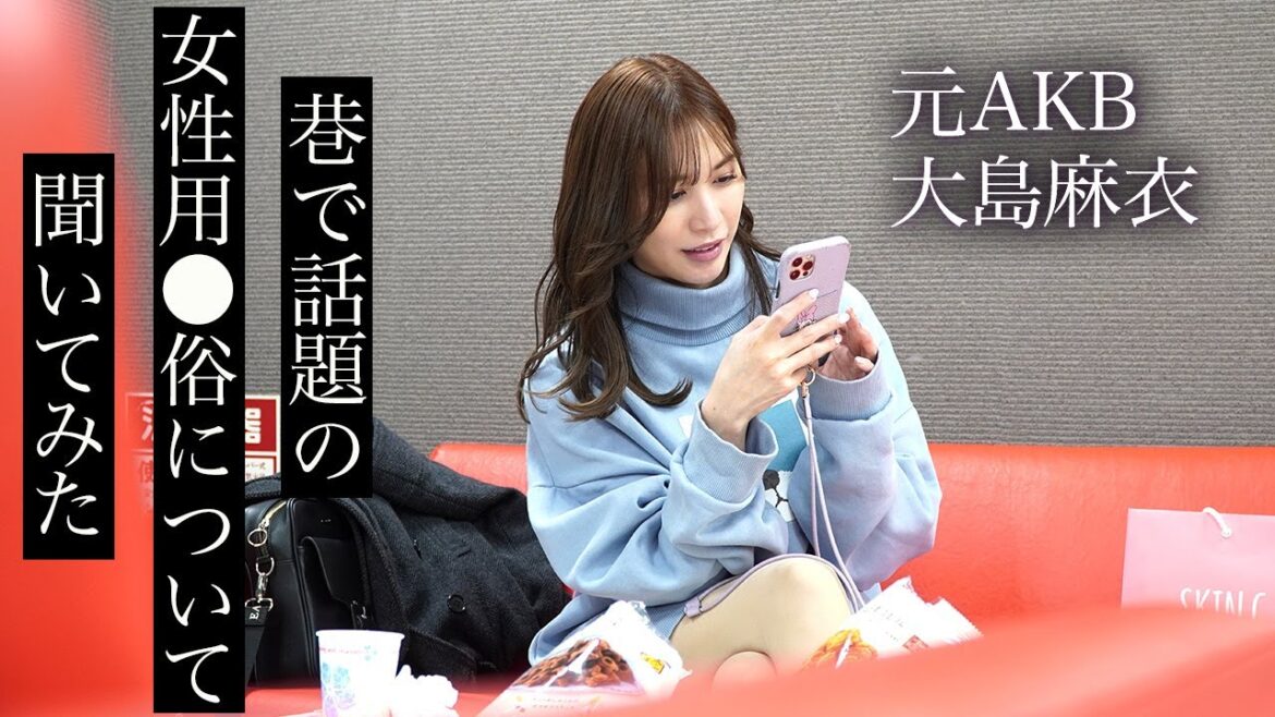 【完全に黒】巷で噂の女性用●俗になぜか詳しすぎる大島麻衣【ヘビーユーザー疑惑】