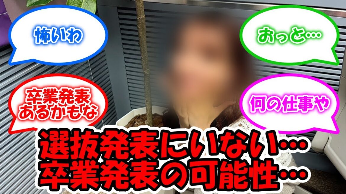 33rdシングル選抜発表にあの人がいない… ブログの書き方も相まって卒業発表の可能性が… #乃木坂46 #33rd選抜 #33rdシングル #佐藤楓 #乃木坂工事中 【坂道オタ反応集】