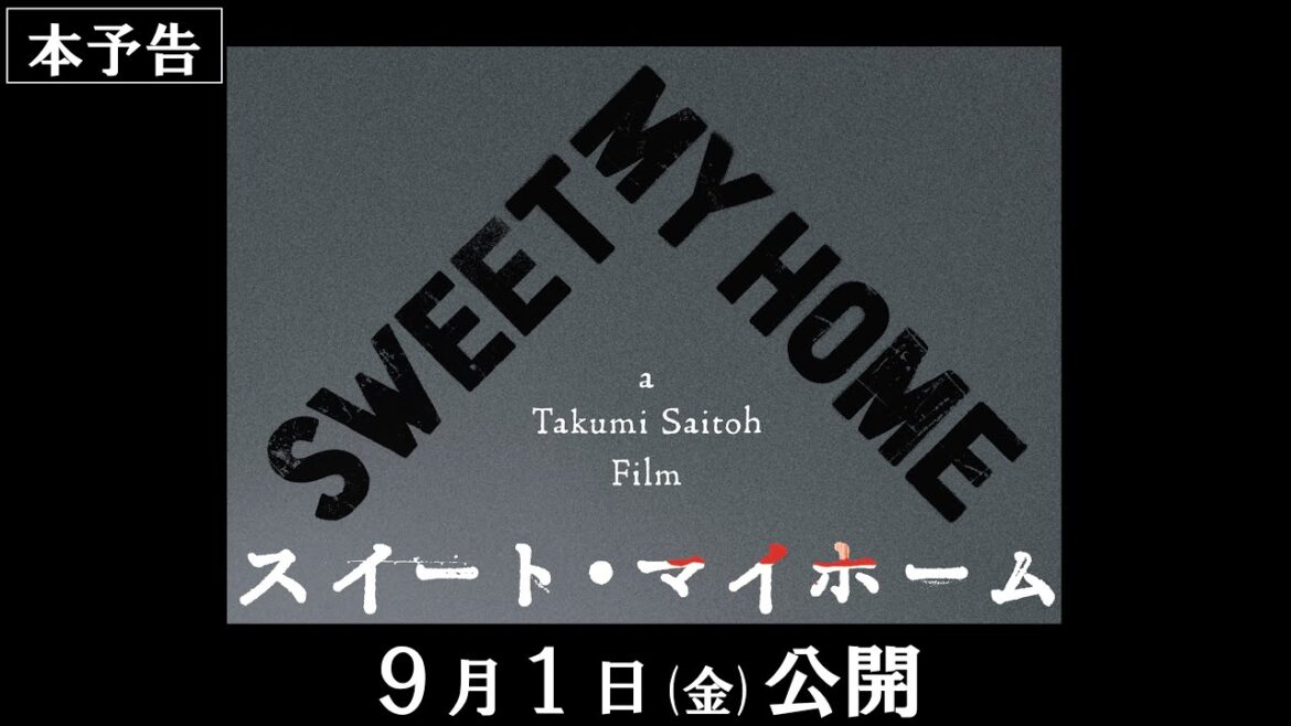映画『スイート・マイホーム』本予告【2023年9月1日(金)公開】