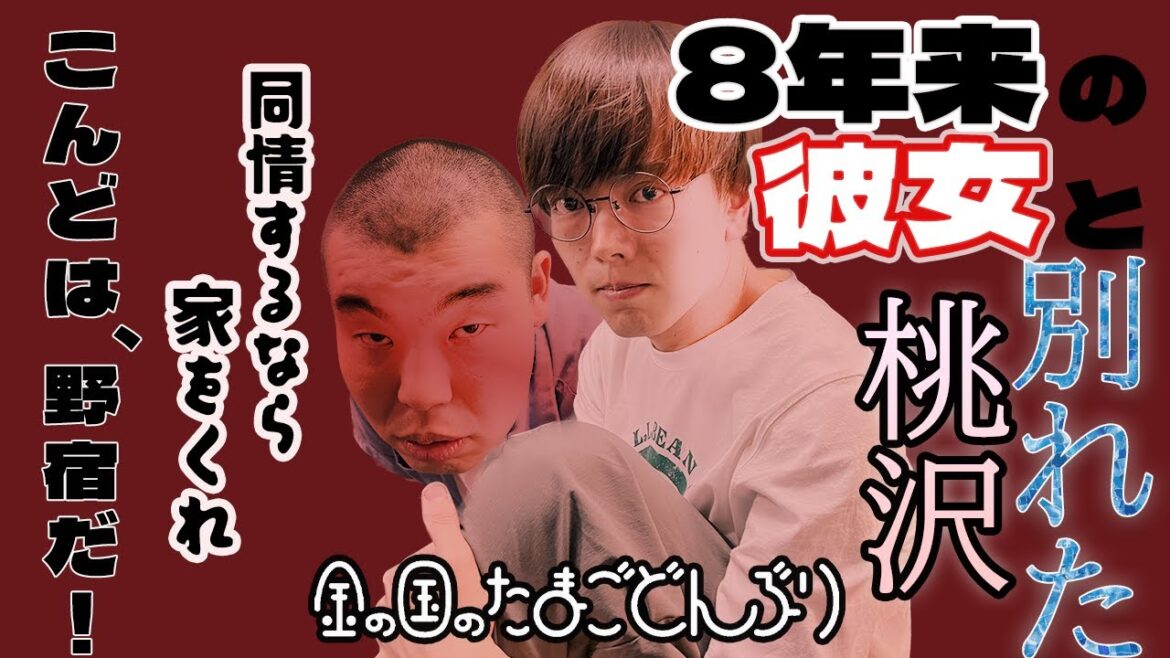 「家なき桃~こんどは野宿だ!~」金の国のたまごどんぶり11杯目