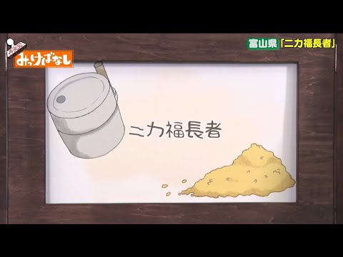 【富山県】ニカ福長者【再発見!みっけばなし】