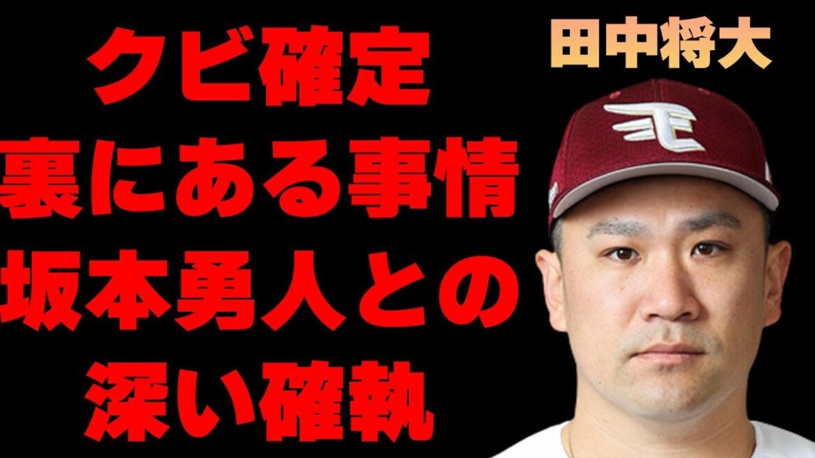 田中将大が“クビ確定”…裏側にある“事情”に言葉を失う…「野球」で活躍する選手と坂本勇人との深すぎる確執に驚きを隠せない…