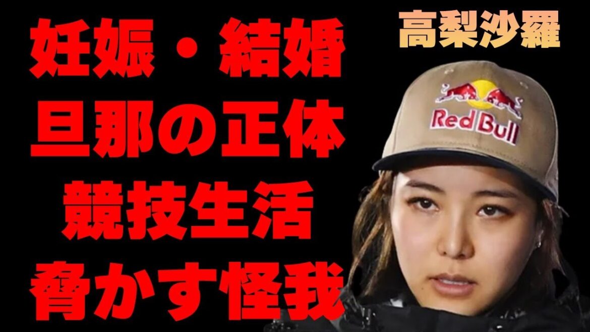 高梨沙羅の“妊娠”で“結婚間近”の真相…競技生活を脅かす“怪我”の正体に言葉を失う…「スキージャンプ」で活躍する選手の整形医師が暴露した“いじっている”場所に驚きを隠せない…