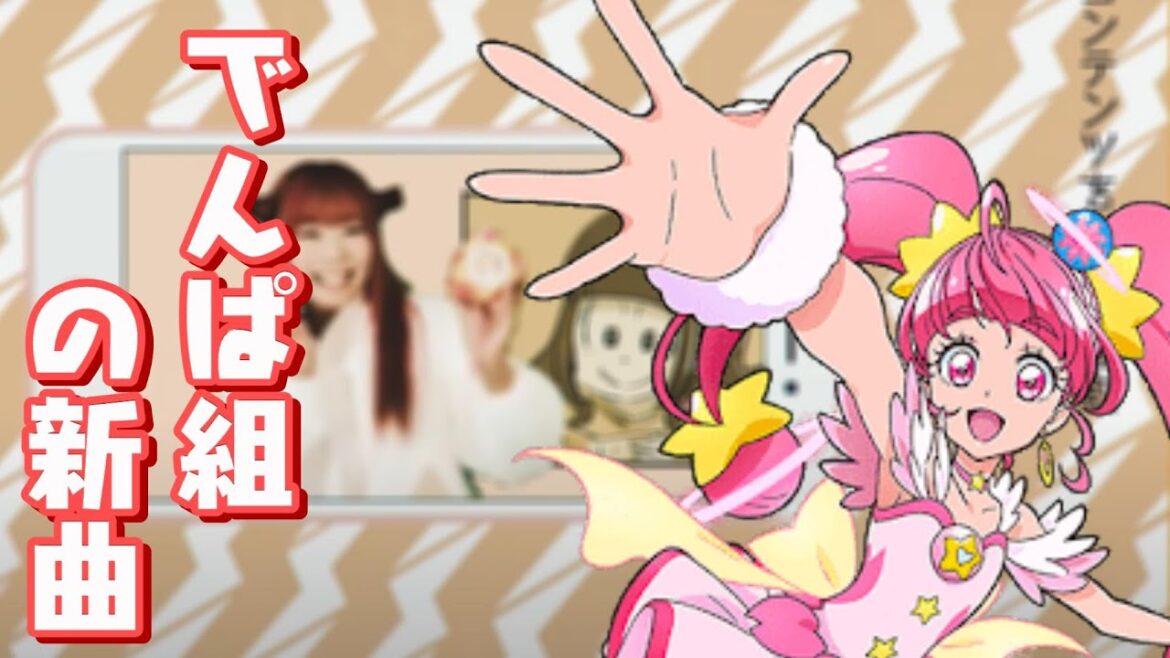 【えいたそ】キュアスターの声優、成瀬瑛美さんが所属しているでんぱ組.incがテレワークで作成したMVがすげえから紹介したい。【プリキュア】