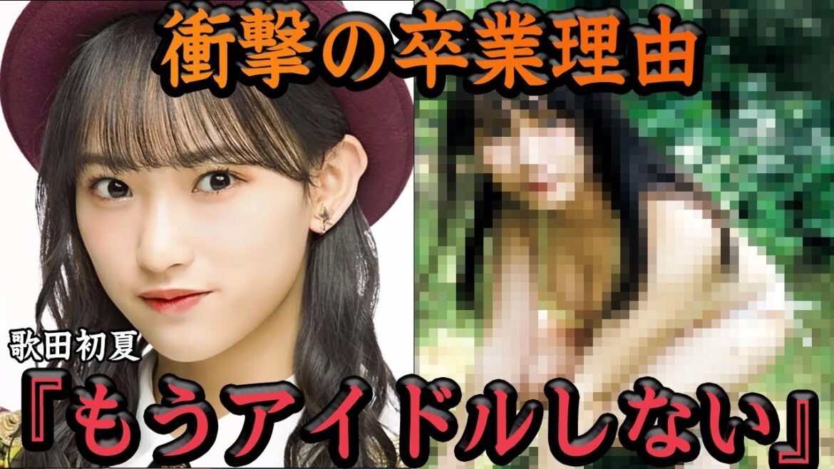 『もうアイドルは二度としない』歌田初夏の衝撃の卒業理由に一同驚愕…AKBメンバーの噂された彼氏の存在!?現役時代の思いを激白しててヤバい【アイドル】