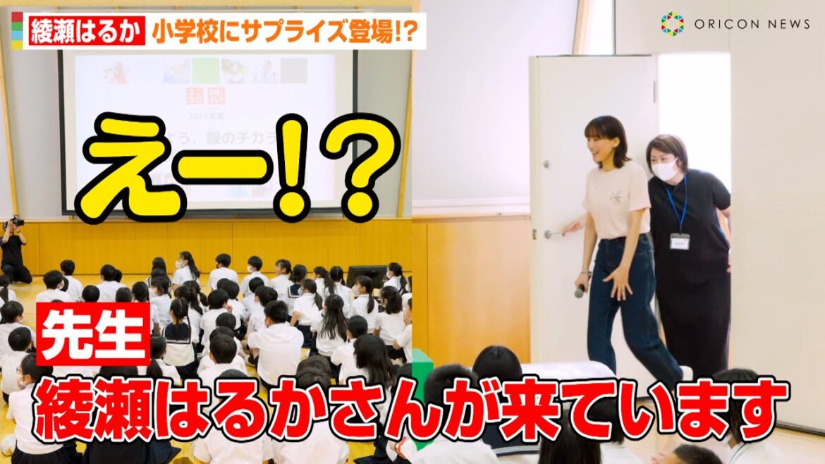 綾瀬はるか、小学校にサプライズ登場で子どもたち大騒ぎ!?小学生からの質問に真剣回答 ユニクロ『“届けよう、服のチカラ”プロジェクト 出張授業 in 成蹊小学校』