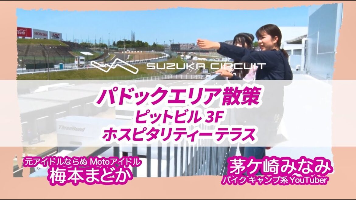 梅本まどか&茅ヶ崎みなみ パドック散策『ホスピタリティテラス』編(2023NGKスパークプラグ 鈴鹿2&4レース)