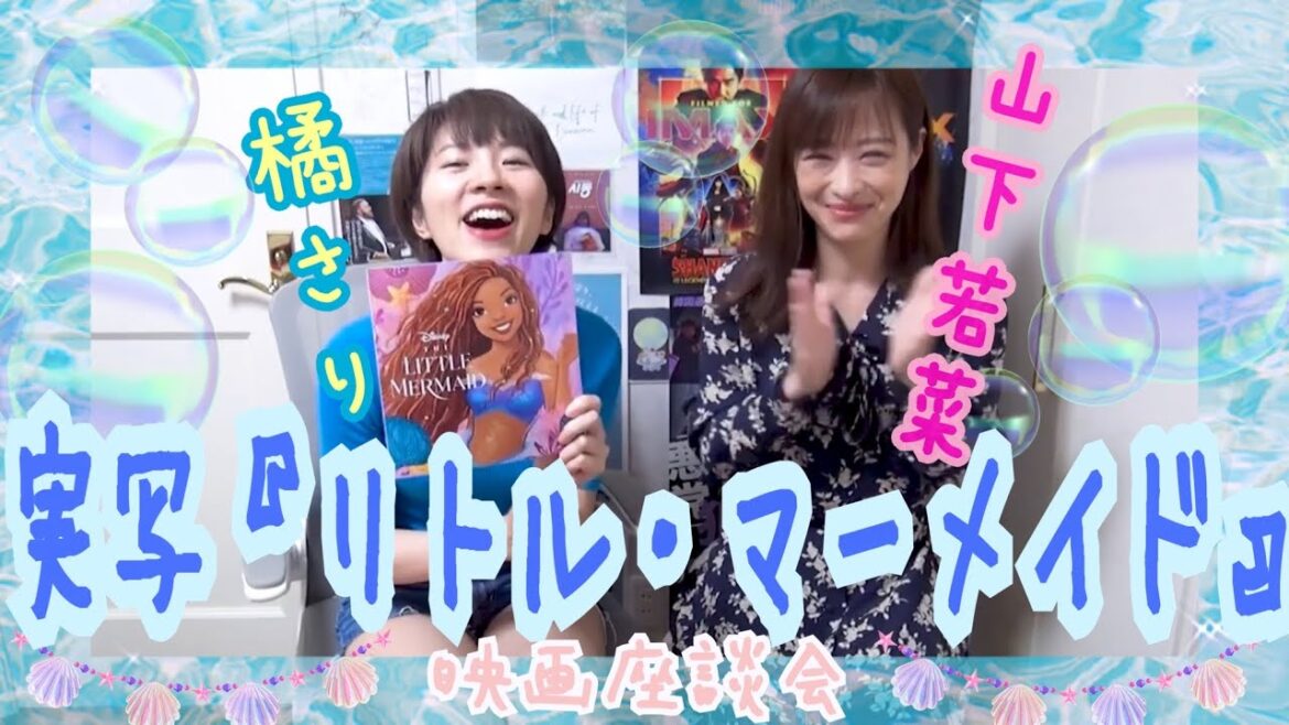 実写『リトル・マーメイド』吹替版を見たよ!映画座談会4