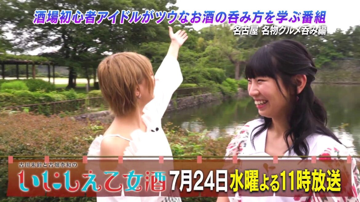 BS日テレ「古川未鈴と古畑奈和のいにしえ乙女酒」第17回 予告映像