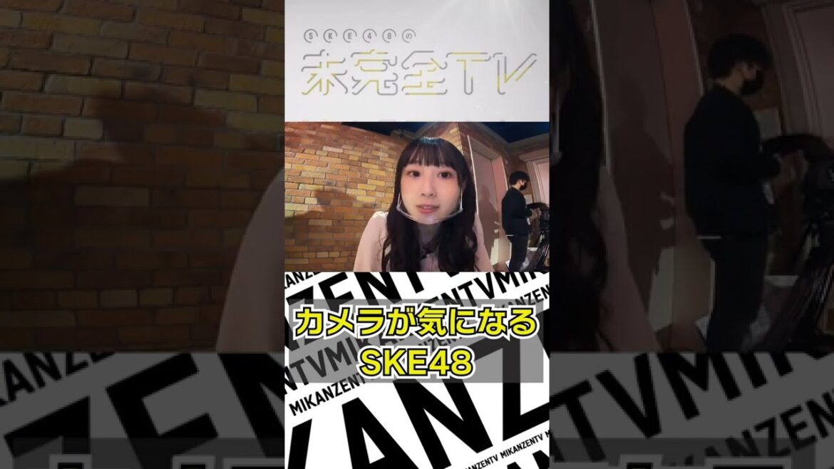 カメラが大好きなSKE48メンバーのカワイイ一面 その① #Shorts